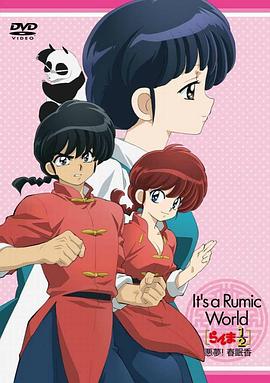 高橋留美子夢幻劇場 亂馬1/2特別篇 惡夢!春眠香(全集)