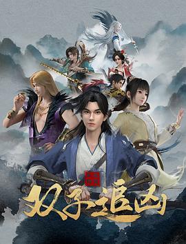 風(fēng)起洛陽(yáng)之雙子追兇(全集)