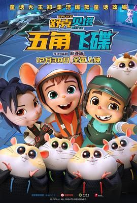 舒克貝塔·五角飛碟(全集)