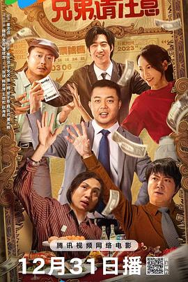 兄弟，請注意(全集)