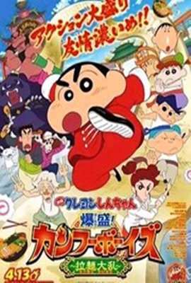 蠟筆小新：爆盛！功夫男孩～拉面大亂～(全集)