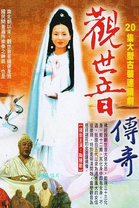 觀(guān)世音菩薩傳奇(全集)