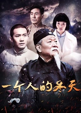 一個(gè)人的冬天(全集)