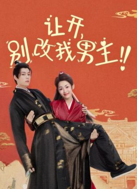 讓開(kāi)，別改我男主！(全集)