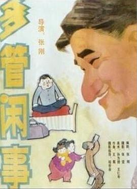阿滿的喜?。憾喙荛e事 多管閑事(全集)
