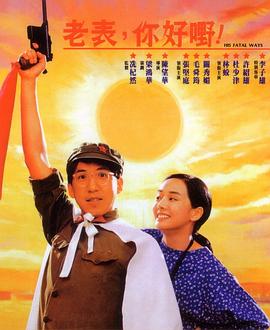 老表，你好嘢！(全集)