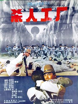 黑太陽(yáng)731續(xù)集之殺人工廠(chǎng)(全集)