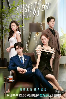 結(jié)婚嗎？好的(全集)