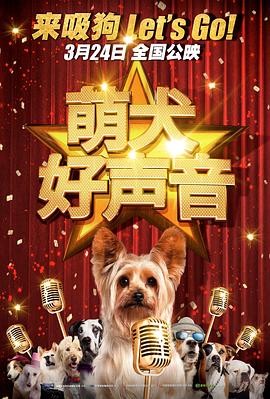 萌犬好聲音（國(guó)語(yǔ)版）(全集)