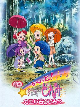 電影 Mo~tto！小魔女DoReMi 青蛙石的秘密(全集)