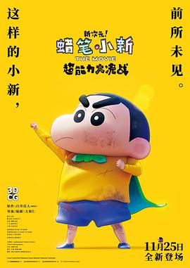 蠟筆小新：新次元！超能力大決戰(zhàn)(全集)