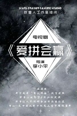 愛(ài)拼會(huì)贏(全集)