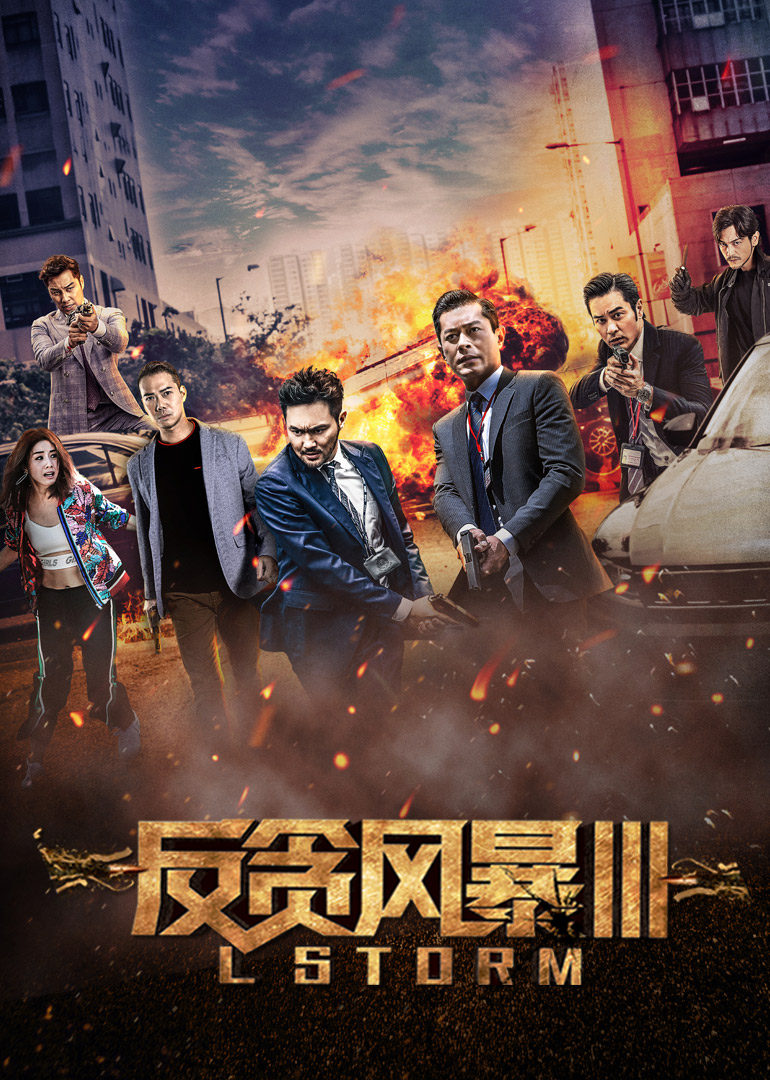 反貪風(fēng)暴3(普通話版)(全集)