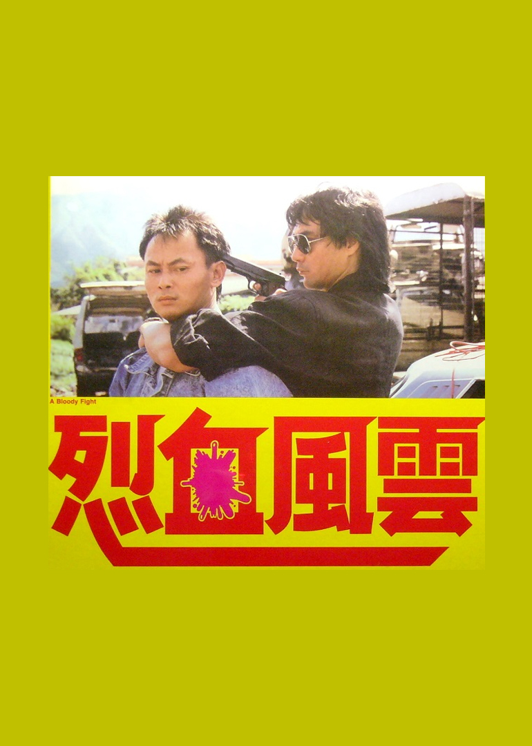 烈血風(fēng)云(全集)