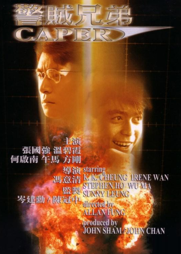 警賊兄弟(全集)