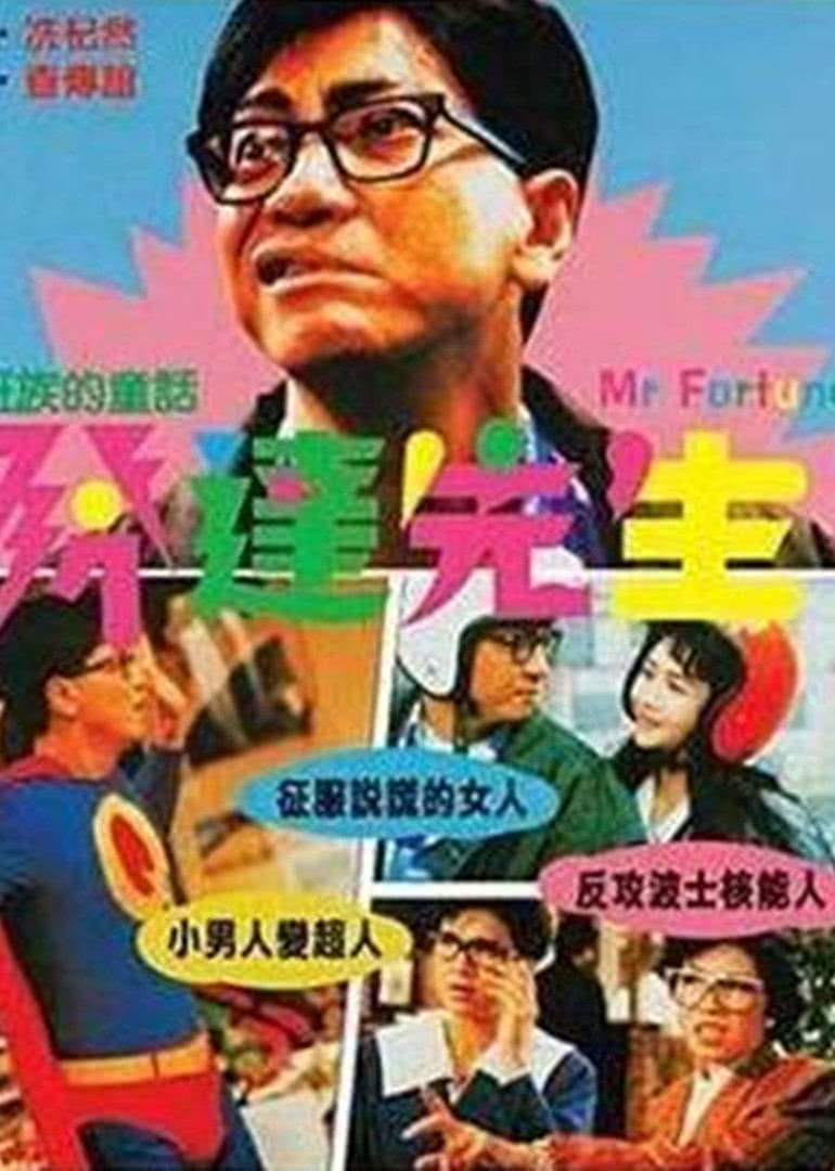 發(fā)達(dá)先生(全集)