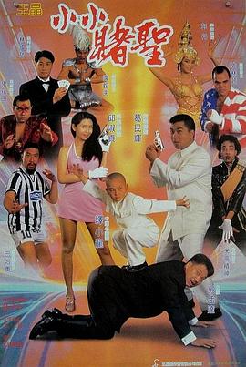 賭圣2：街頭賭圣(全集)