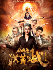 麻將街娃洪荒之戰(zhàn)(全集)