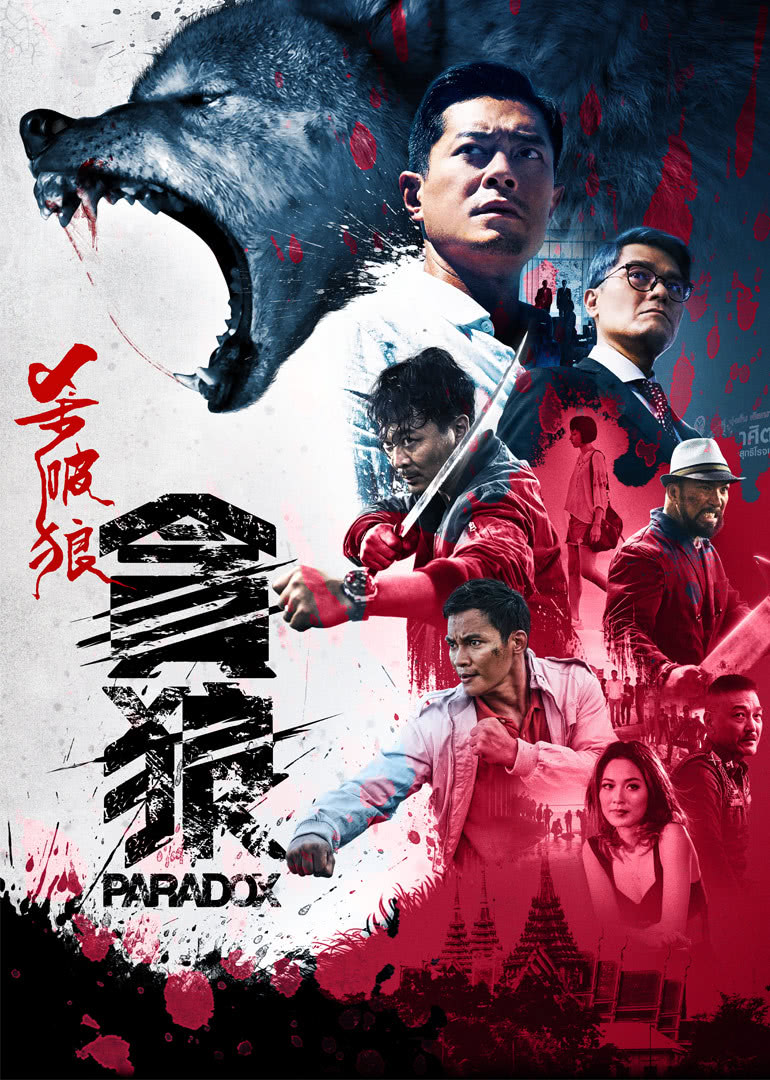 殺破狼·貪狼(粵語版)(全集)