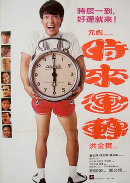 時(shí)來(lái)運(yùn)轉(zhuǎn)(全集)