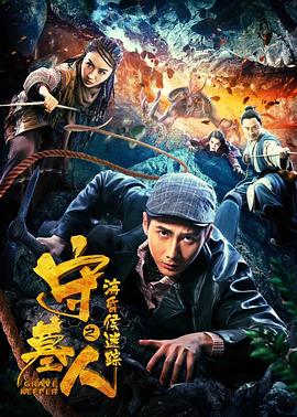 守墓人之?；韬蠲咱?全集)