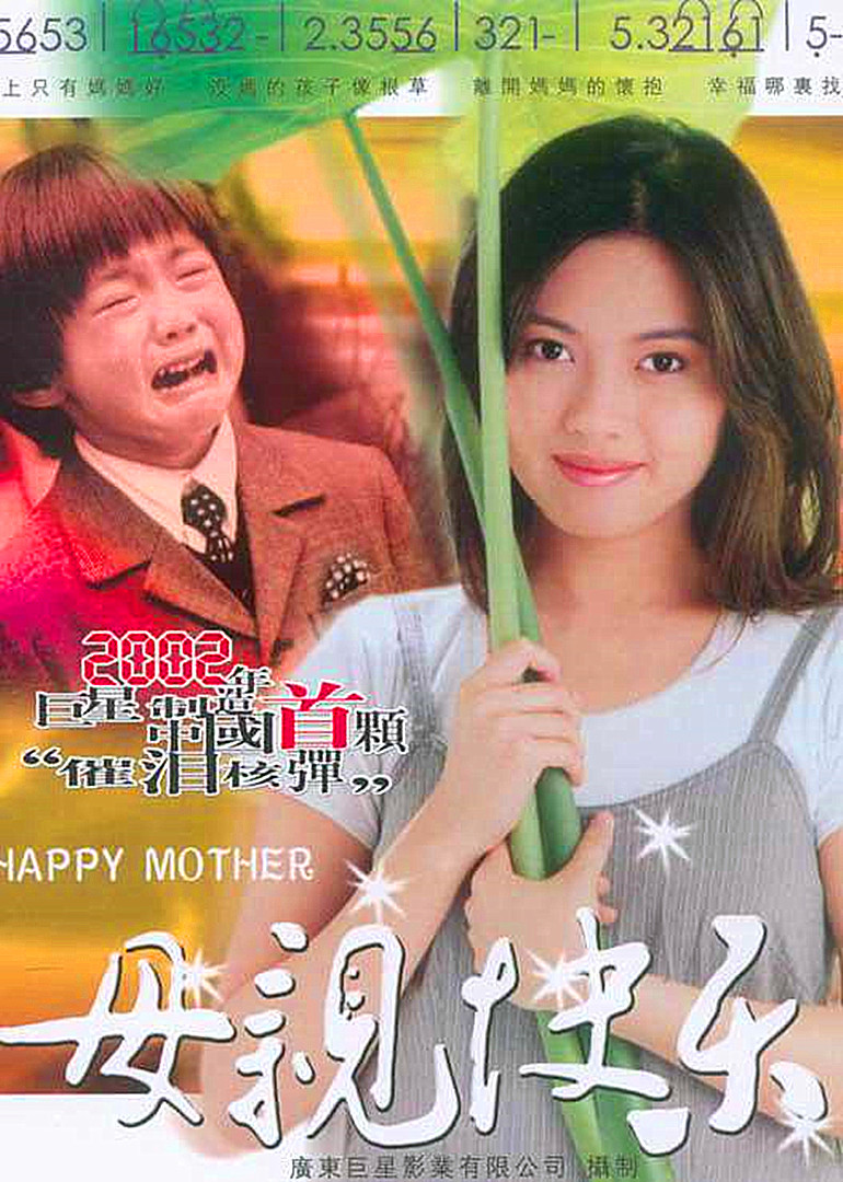 母親快樂(lè)(全集)
