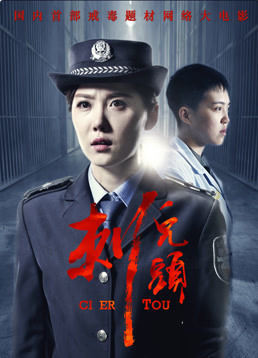 刺兒頭(全集)