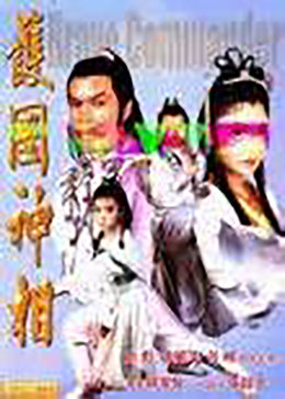 護(hù)國(guó)神相(全集)