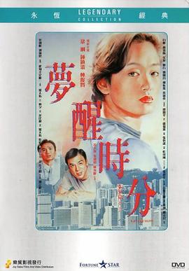 夢醒時分(全集)