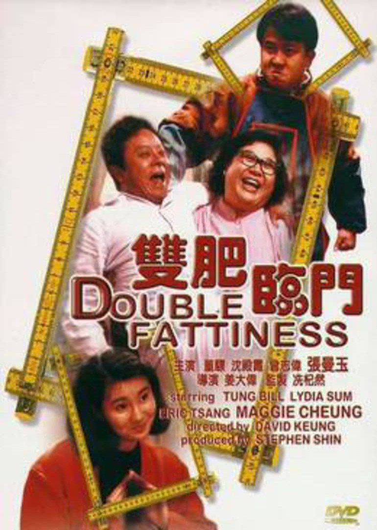 雙肥臨門(全集)