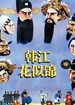 韓江花似錦(全集)
