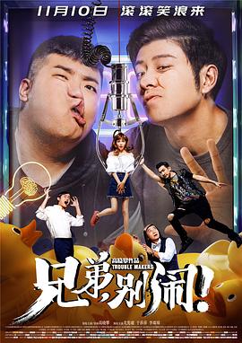 兄弟，別鬧！(全集)
