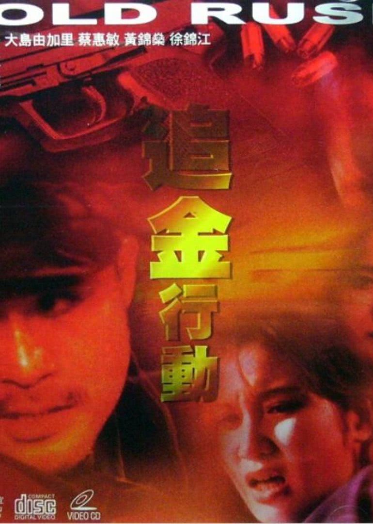 追金行動(dòng)(全集)