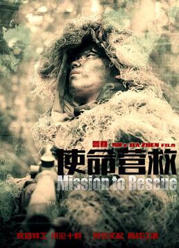 使命營救(全集)