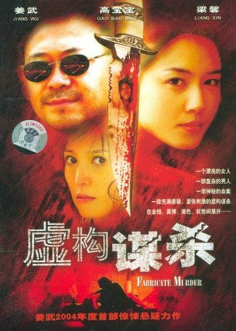 虛構(gòu)謀殺(全集)