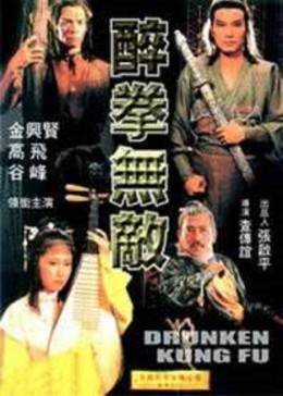 醉拳無(wú)敵(全集)