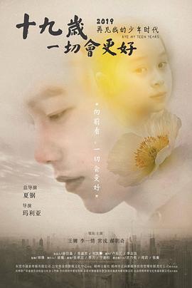 十九歲，一切會更好(全集)