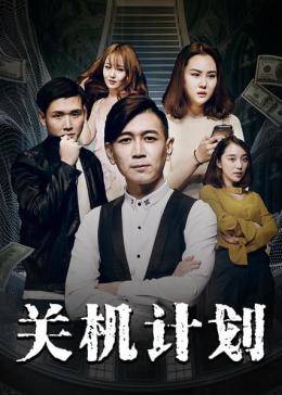關機計劃(全集)