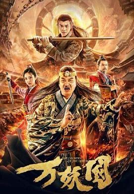 萬妖國(guó)(全集)