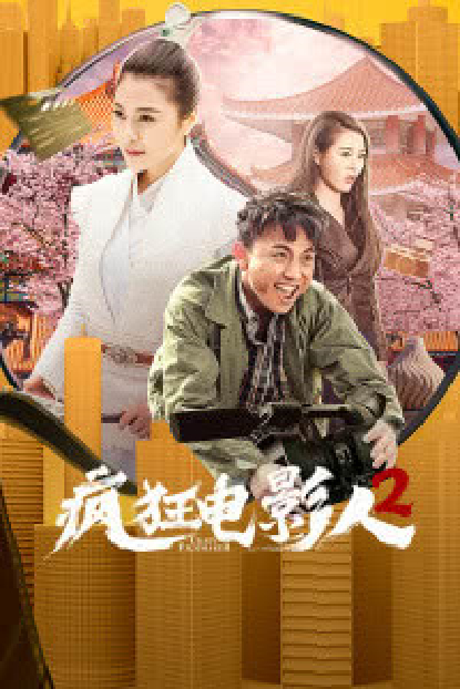 瘋狂電影人2(全集)