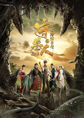 守墓人之龍棺?；韬?全集)