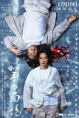 第四面墻(全集)