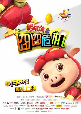 豬豬俠之囧囧危機(全集)