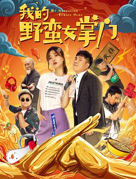 我的野蠻女掌門(mén)(全集)