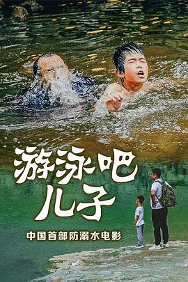 游泳吧！兒子(全集)