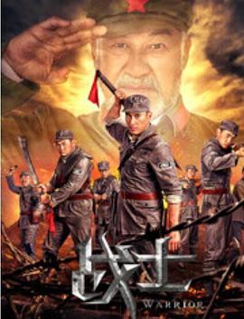 戰(zhàn)士(全集)
