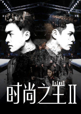 時(shí)尚之王2(全集)