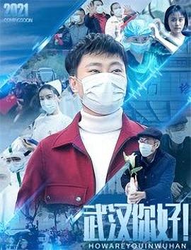 武漢，你好！(全集)