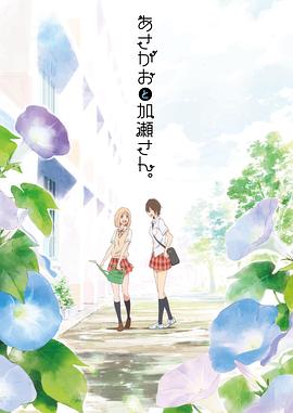 牽牛花與加瀨同學。(全集)