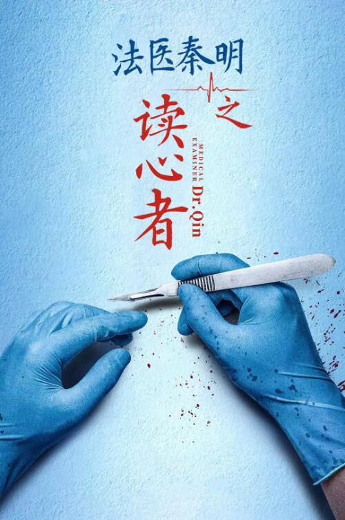 法醫(yī)秦明之讀心者(全集)